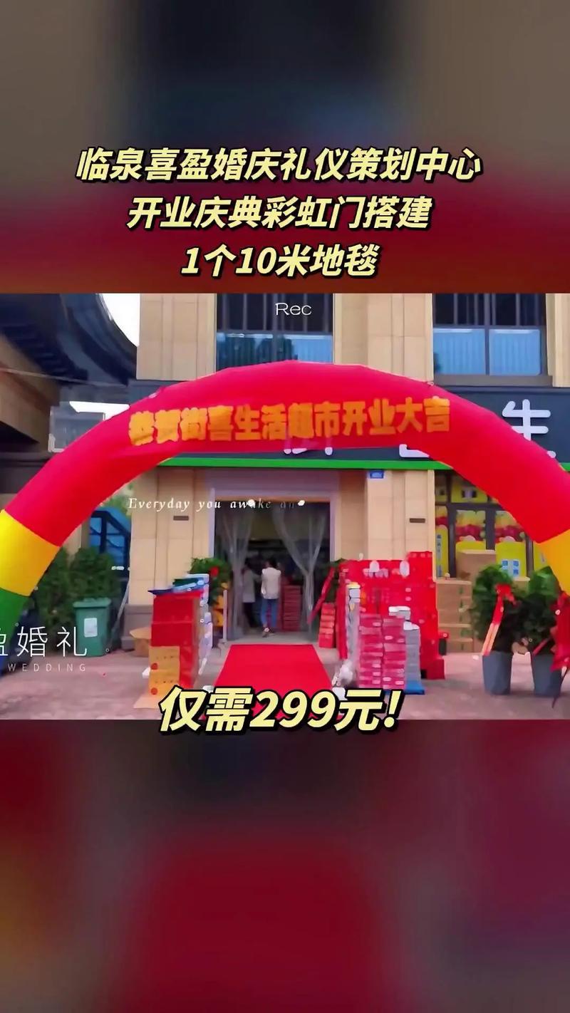 开业庆典新选择，临泉喜盈婚庆礼仪策划中心超值团购上线！